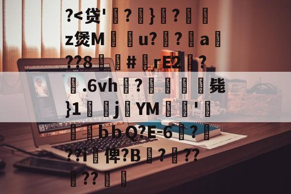 爱游戏官方网站-关于?