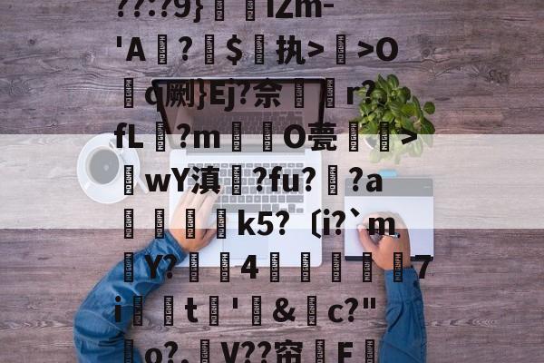 爱游戏-关于??:?9}珒iΖm-'A撛?焣$执>曬>Oq劂}Ej?佘挅r?fL?m倸酭O甍醜>wY滇鍊?fu?趚?a躃嬢k5?〔i?`m賶Y?蠆4樈炋袘鼱7i銩嫮t€'&amp;禜c?"o?,嶛V??帘嗺F的信息